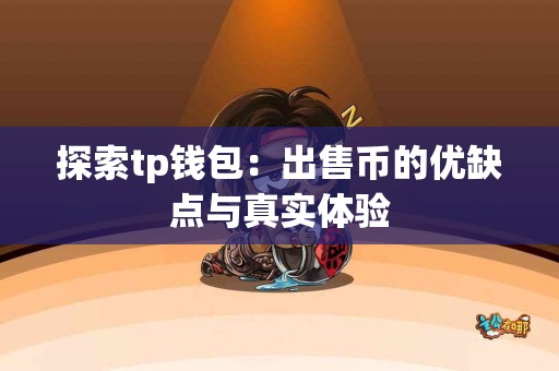 探索tp钱包：出售币的优缺点与真实体验