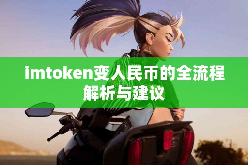 imtoken变人民币的全流程解析与建议