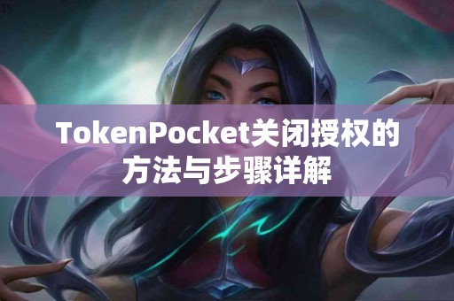 TokenPocket关闭授权的方法与步骤详解