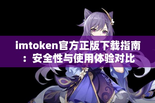 imtoken官方正版下载指南：安全性与使用体验对比