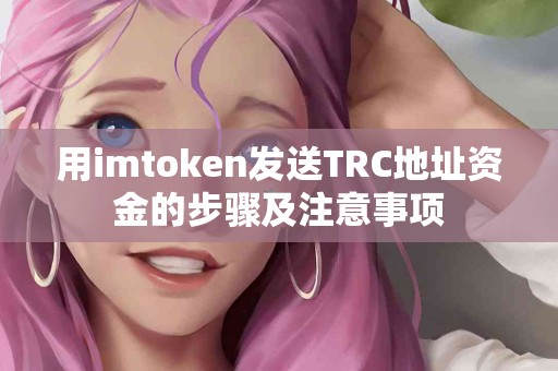 用imtoken发送TRC地址资金的步骤及注意事项