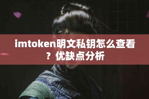 imtoken明文私钥怎么查看？优缺点分析