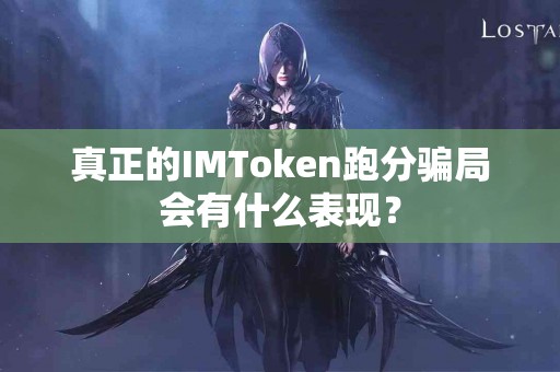 真正的IMToken跑分骗局会有什么表现？