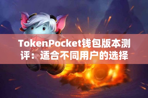 TokenPocket钱包版本测评：适合不同用户的选择