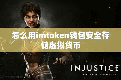怎么用imtoken钱包安全存储虚拟货币