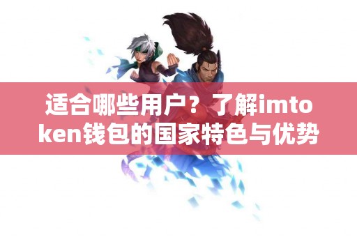 适合哪些用户？了解imtoken钱包的国家特色与优势