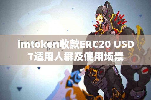 imtoken收款ERC20 USDT适用人群及使用场景