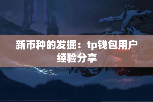 新币种的发掘：tp钱包用户经验分享
