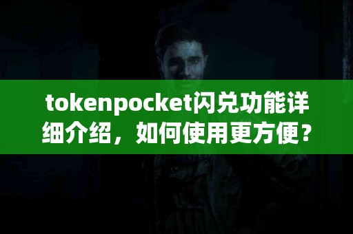 tokenpocket闪兑功能详细介绍，如何使用更方便？