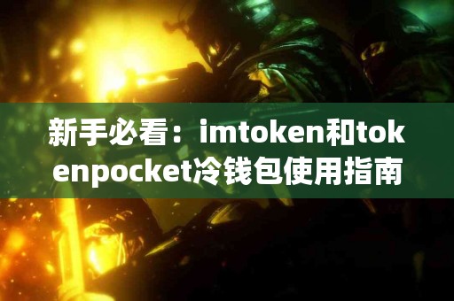 新手必看：imtoken和tokenpocket冷钱包使用指南