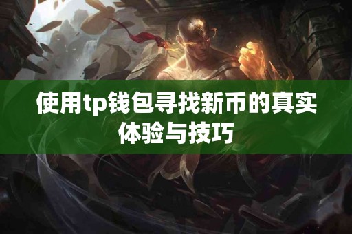 使用tp钱包寻找新币的真实体验与技巧