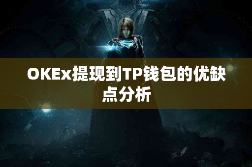 OKEx提现到TP钱包的优缺点分析
