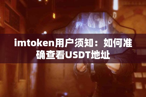 imtoken用户须知：如何准确查看USDT地址