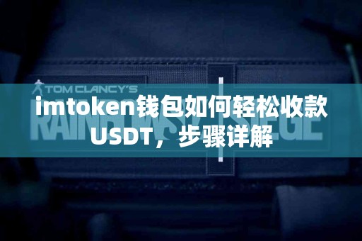 imtoken钱包如何轻松收款USDT，步骤详解