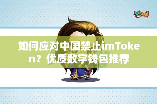 如何应对中国禁止imToken？优质数字钱包推荐