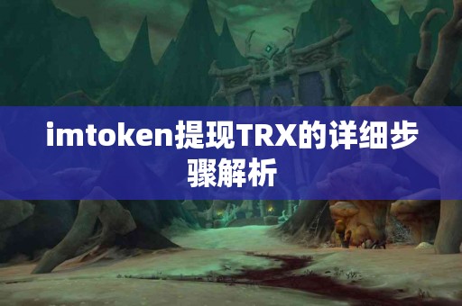 imtoken提现TRX的详细步骤解析