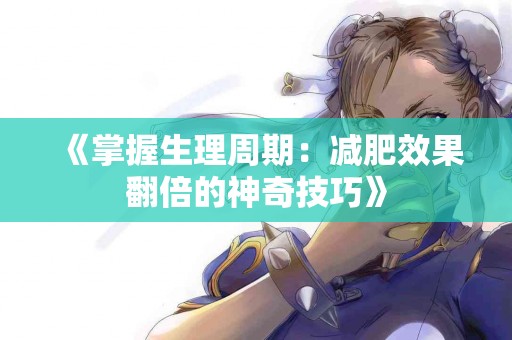 《掌握生理周期：减肥效果翻倍的神奇技巧》