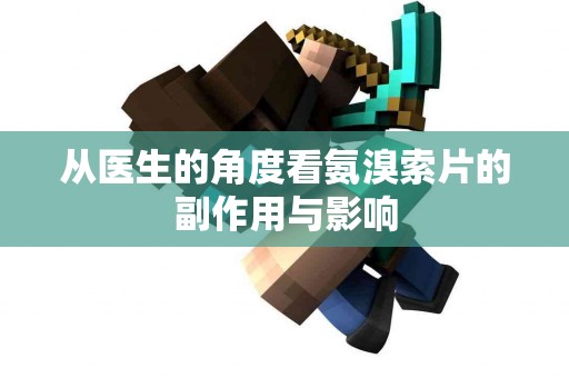 从医生的角度看氨溴索片的副作用与影响