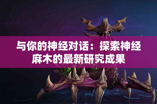 与你的神经对话：探索神经麻木的最新研究成果