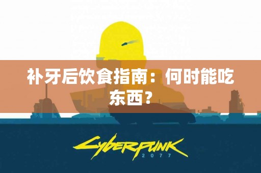 补牙后饮食指南：何时能吃东西？