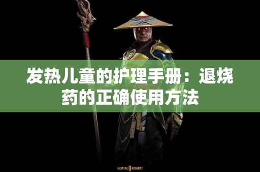 发热儿童的护理手册：退烧药的正确使用方法