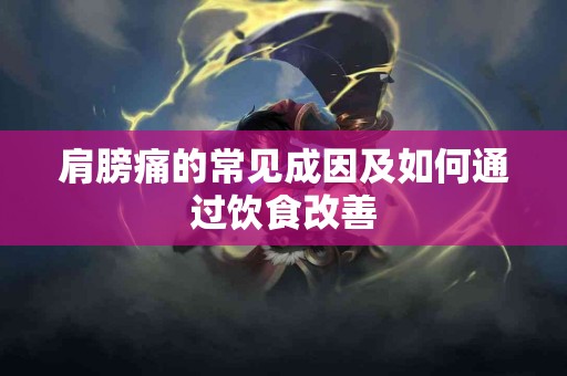 肩膀痛的常见成因及如何通过饮食改善