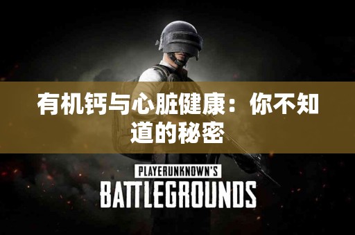 有机钙与心脏健康：你不知道的秘密
