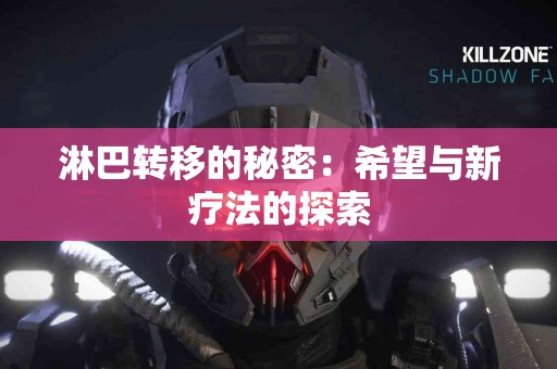 淋巴转移的秘密：希望与新疗法的探索