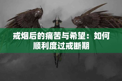 戒烟后的痛苦与希望：如何顺利度过戒断期