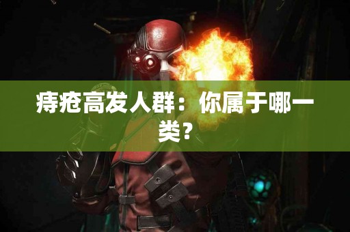 痔疮高发人群：你属于哪一类？