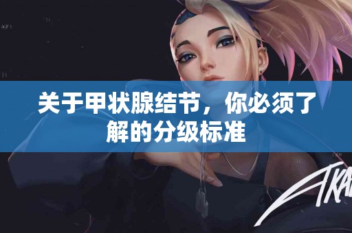 关于甲状腺结节，你必须了解的分级标准