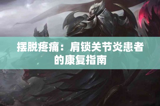 摆脱疼痛：肩锁关节炎患者的康复指南